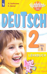 Захарова немецкий язык вундеркины плюс 2 класс учебник 2019