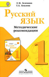 Зеленина  методические рекомендации русский язык 1 класс 2012