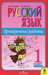 Зеленина проверочные работы русский язык 1 класс 2011