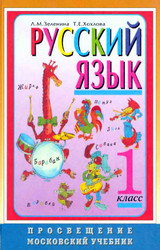 Зеленина учебник русский язык 1 класс 2000