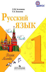 Зеленина учебник русский язык 1 класс 2011