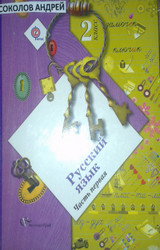 Иванов учебник №1 русский язык 2012