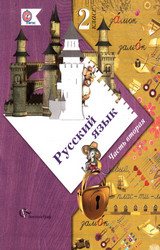 Иванов учебник №2 русский язык 2012