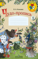 Илюхина чудо-пропись №1 русский язык 1 класс 2015