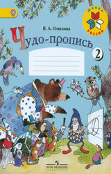 Илюхина чудо-пропись №2 русский язык 1 класс 2015