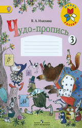 Илюхина чудо-пропись №3 русский язык 1 класс 2015