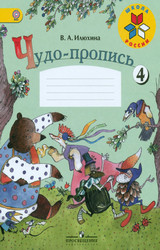 Илюхина чудо-пропись №4 русский язык 1 класс 2015