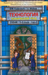 Казакевич Молева технический труд 2 технология 8-9 классы 2012