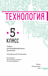 Казакевич учебник технология 5 класс 2019