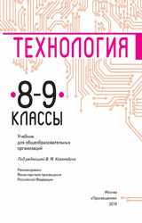 Казакевич учебник технология 8-9 классы 2019