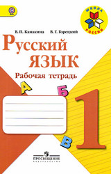 Канакина, Горецкий рабочая тетрадь русский язык 1 класс 2013