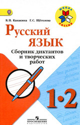 Канакина, Щеголева сборник диктантов и творческих работ русский язык 1-2 классы 2014