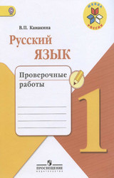 Канакина проверочные работы русский язык 1 класс 2016