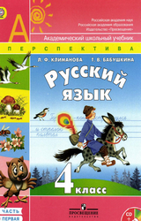 Климанова Бабушкина русский язык учебник 1 часть 4 класс 2014