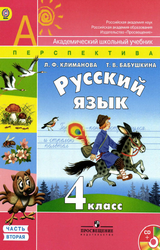 Климанова Бабушкина русский язык учебник 2 часть 4 класс 2014