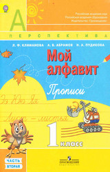Климанова мой алфавит прописи №2 1 класс 2012