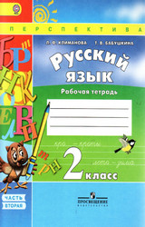Климанова рабочая тетрадь №2 русский язык 2 класс 2015