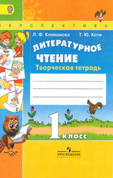 Климанова творческая тетрадь литературное чтение 1 класс 2016