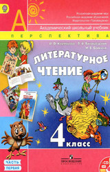 Климанова учебник 1 литературное чтение 4 класс 2014