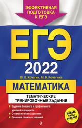 Кочагин ЕГЭ-2022 тематические тренировочные варианты математика