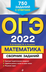 Кочагин ОГЭ-2022 750 заданий с ответами математика