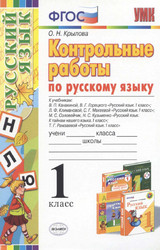 Крылова контрольные работы русский язык 1 класс 2015