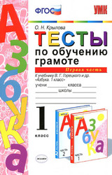 Крылова тесты по обучению грамоте №1 русский язык 1 класс 2015