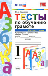 Крылова тесты по обучению грамоте №2 русский язык 1 класс 2015