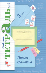 Кузнецова рабочая тетрадь №2 пишем грамотно русский язык 3 класс 2017