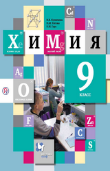 Кузнецова учебник химия 9 класс 2019