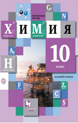 Кузнецова учебник химия базовый уровень 10 класс 2019