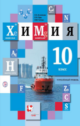 Кузнецова учебник химия углубленный уровень 10 класс 2019