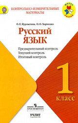 Курлыгина КИМ русский язык 1 класс 2017