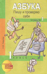Лаврова пишу и проверяю себя тетрадь №1 азбука 1 класс 2011