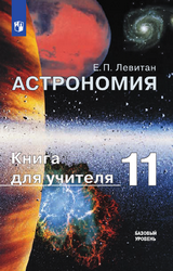 Левитан книга для учителя астрономия базовый уровень 11 класс 2021