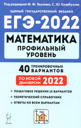 Лысенко ЕГЭ-2022 40 тренировочных вариантов профильный уровень математика