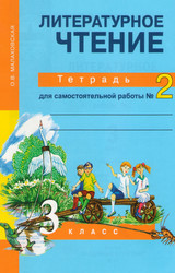 Малаховская тетрадь для самостоятельной работы №2 литературное чтение 3 класс 2014