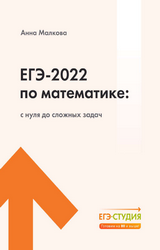 Малкова ЕГЭ-2022 с нуля до сложных задач математика
