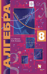 Мерзляк Поляков учебник алгебра 8 класс 2019