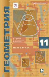 Мерзляк учебник геометрии углубленный уровень 11 класс 2019