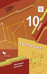 Мерзляк учебник по геометрии базовый уровень 10 класс 2019