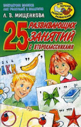 Мищенкова 25 развивающих занятий с второклассниками русский язык 2007
