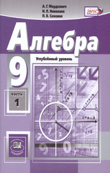 Мордкович учебник алгебра углубленный уровень 1 часть 9 класс 2019
