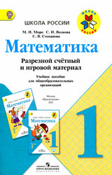 Моро, Волкова разрезной счетны и игровой материал математика 1 класс 2015