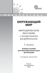 Плешаков методическое пособие с поурочными разработками окружающий мир 1 класс 2018