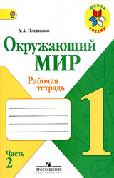 Плешаков рабочая тетрадь №2 окружающий мир 1 класс 2013