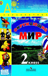 Плешаков учебник №1 окружающий мир 2012