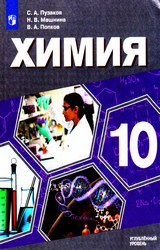 Пузаков учебник химия углубленный уровень 10 класс 2020