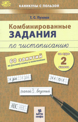 Пухова комбинированные задания по чистописанию 2 класс 