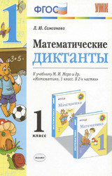Самсонова математические диктанты 1 класс 2015